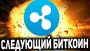 Криптовалюта Рипл Заменит Биткоин!? Почему? Ripple vs Bitcoin Прогноз 2018