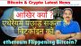 आखिर क्यों ? एथेरेयम पछाड़ सकता है बिटकॉइन को, ethereum Flippening Bitcoin? Gibraltar, scam exchange