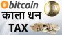 Bitcoin – Black money and Tax- Should India Ban bitcoins because of security issues? Current Affairs
