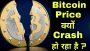 Why Bitcoin Price Is Going Down ? Bitcoin Price क्यों Crash हो रहा है क्या Reason है ?
