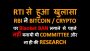 RTI से हुआ खुलासा RBI ने BITCOIN पर BAN लगाने से पहले नहीं बनायी थी Committee और ना की Research